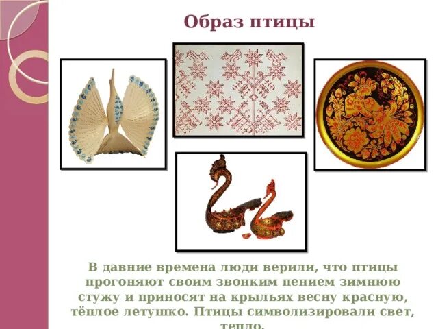 5 древних образов в народном искусстве. Образ птицы. древние образы в народном искусстве птица. древний образ птицы. образ птицы в народном искусстве.
