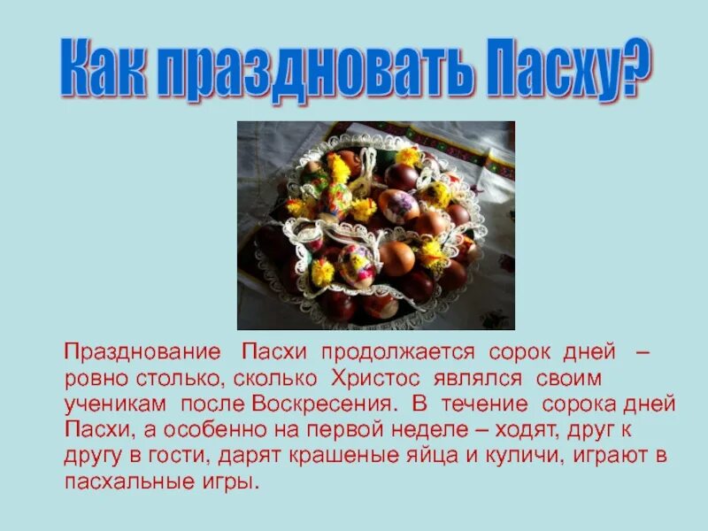 Пасха продолжается. Празднование Пасхи продолжается сорок дней. Сколько празднуют Пасху. Пасха длиться. Сколько дней праздника пасхи