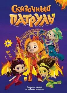 Книжка сказочный патруль