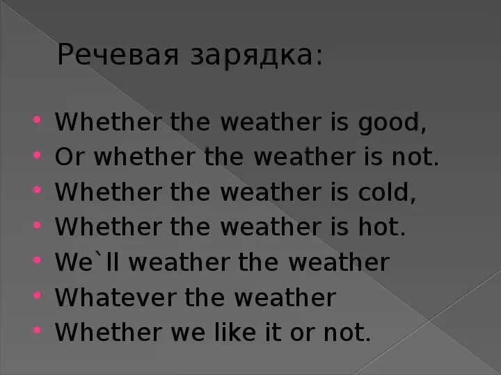 Речевая зарядка на уроке английского языка примеры Речевая зарядка на уроке английского языка примеры