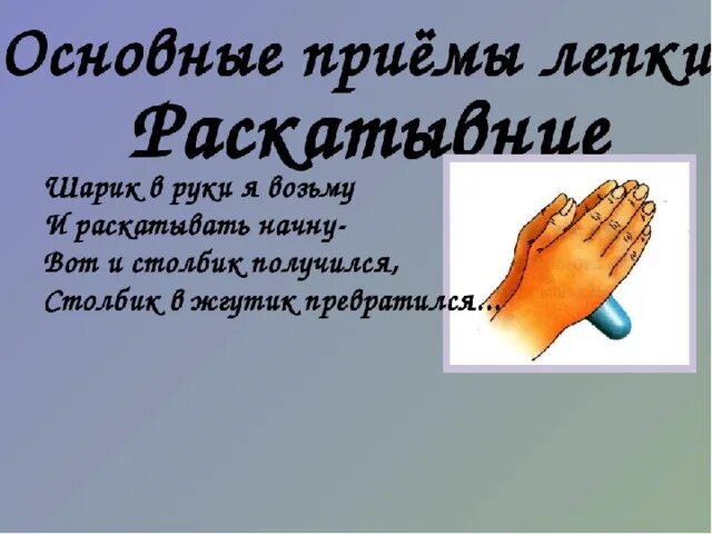 Приемы лепки оттягивание. Основные приёмы лепки для детей. Прием лепки сплющивание. Сложные приемы лепки. Основные приемы лепки пластилином.