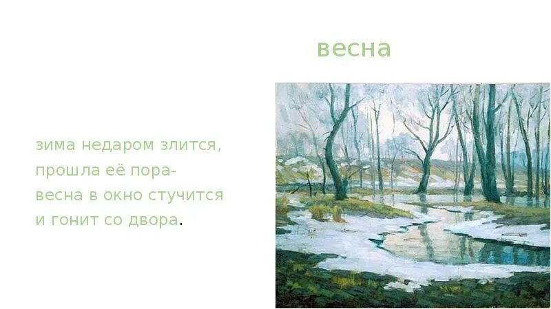 Тютчев тема весны. Тютчев зима недаром злится. Ф. Тютчев - зима не даром злиться. Плещеев зима недаром злится.