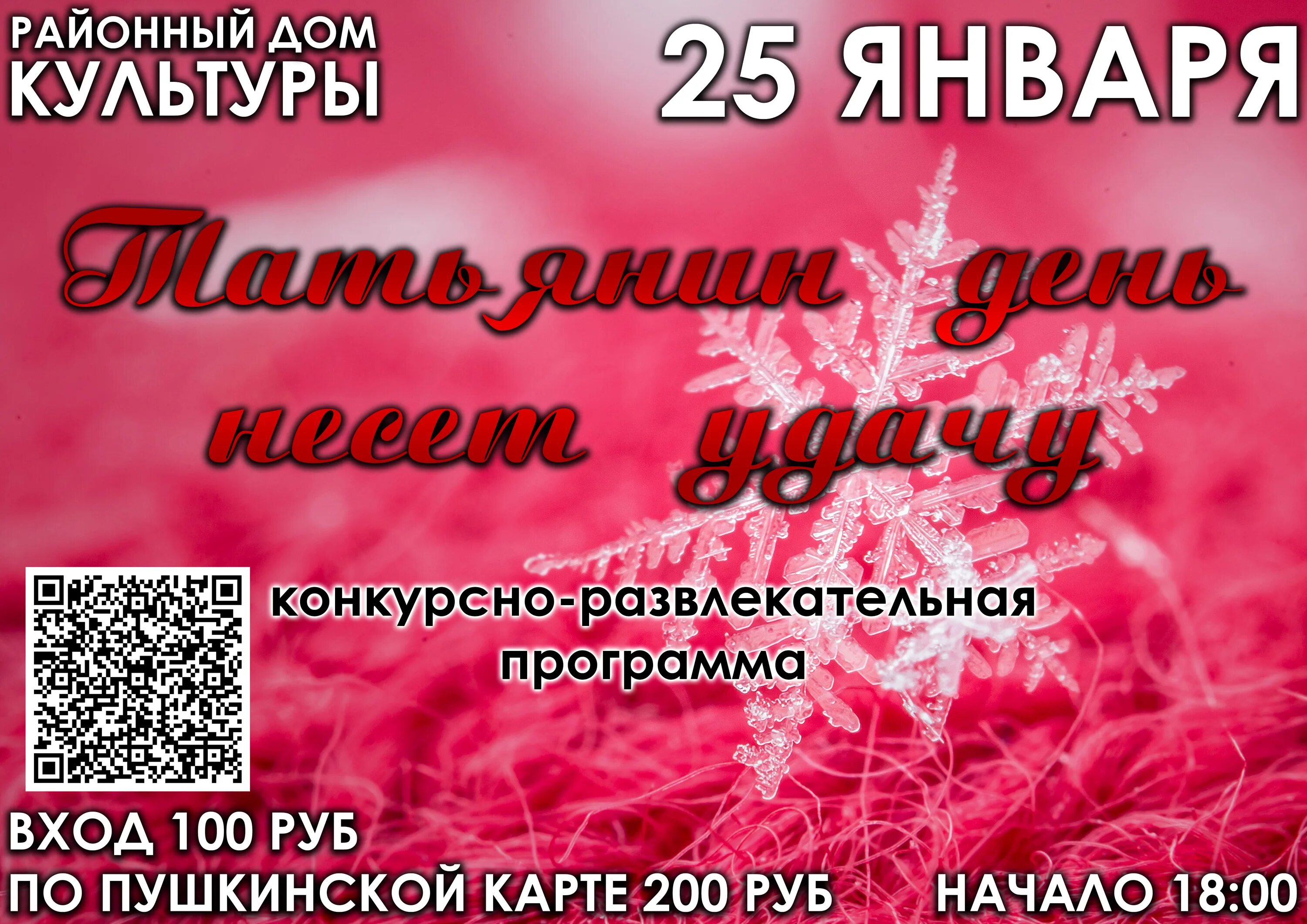 Курс 25 января. 25 Января. Татьянин день. Акция на Татьянин день в доме культуры. 25 Января Татьянин день с наступающим.