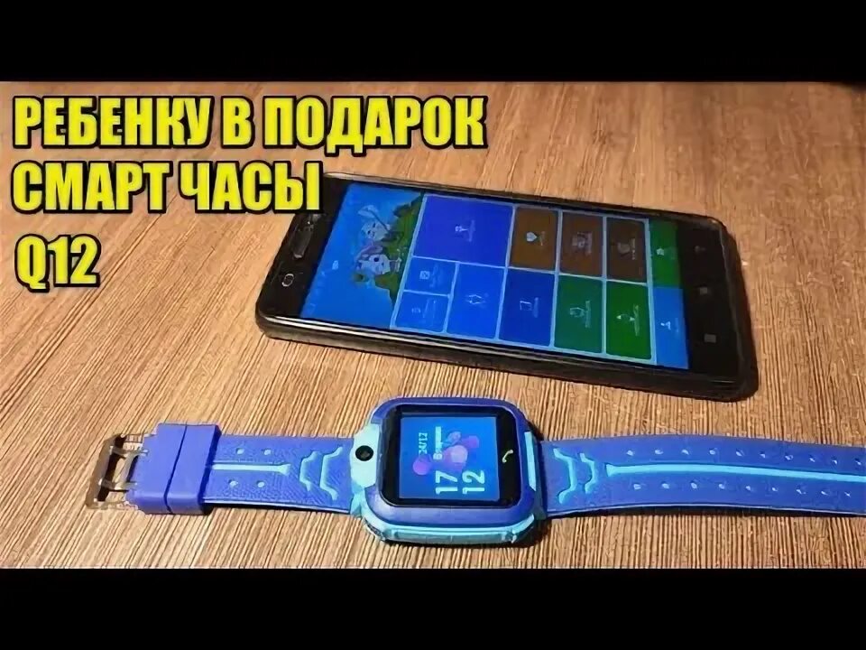 Почему смарт часы не в сети. Смарт часы q12. как настроить детские часы с алиэкспресс. смарт часы q12 как настроить.