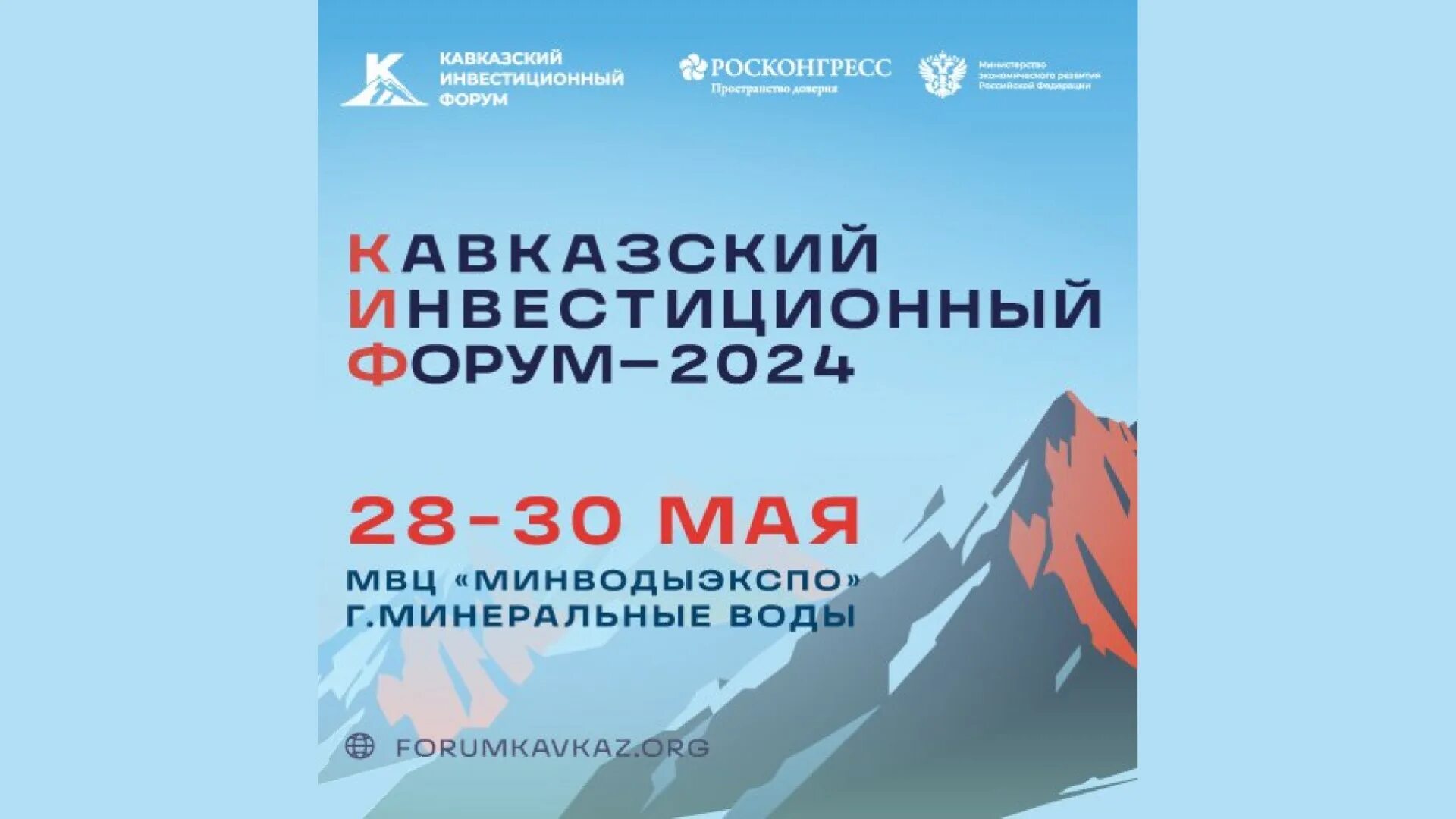 Кавказский инвестиционный форум 2024 грозный. Северный кавказ форум. Северо кавказский форум 2024. Кавказский инвестиционный форум. Инвестируй в кавказ форум 2019.
