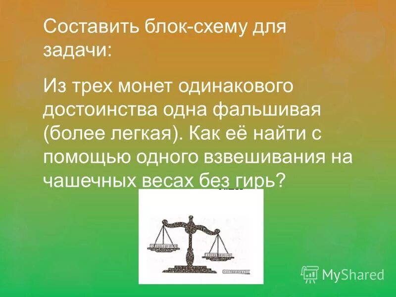 Задачи на взвешивание монет. Задачи на взвешивание без гирь. Решение задачи о весе фальшивой монеты. Взвешиваем монеты на чашечных весах. Имеются чашечные весы без гирь