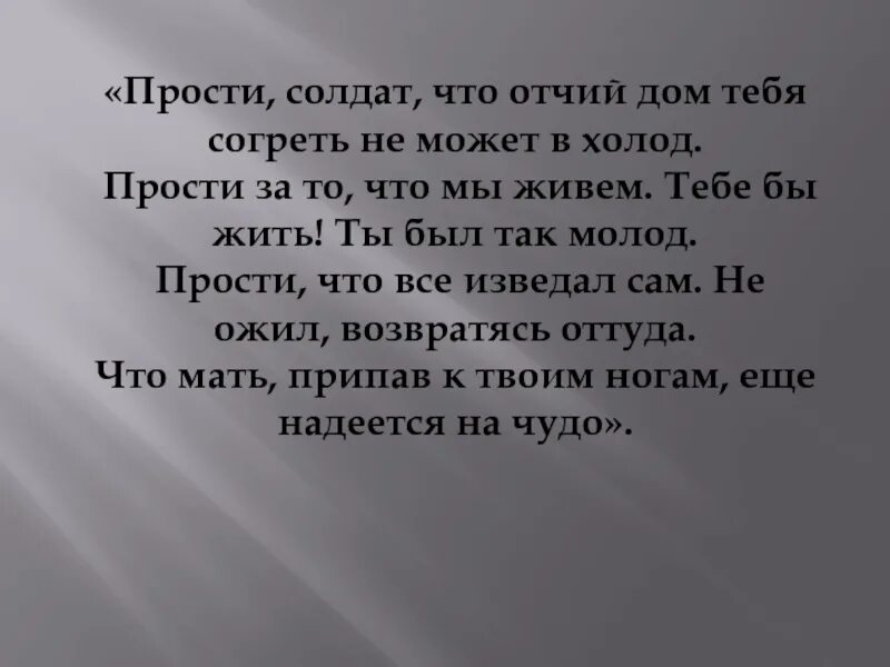 Отчий дом песня слова. Стих прости солдат. Стихи о прощении с солдатом. Ты извини меня солдат стих. Прости,солдат,что Отчий дом тебя согреть не может.