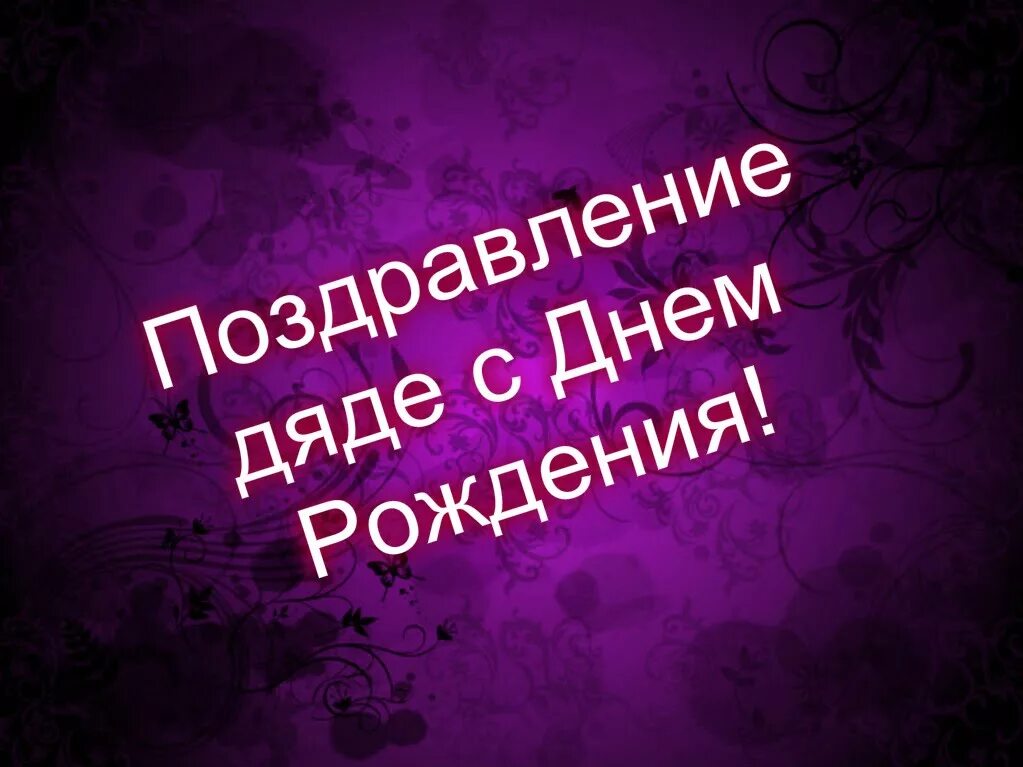 Поздравление родному дяде. С днём рождения дядя. Любимому дяде с днем рождения. Открытка с днём рождения дяде. С днем рождения любимый дядя.