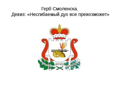 Как нарисовать герб смоленска