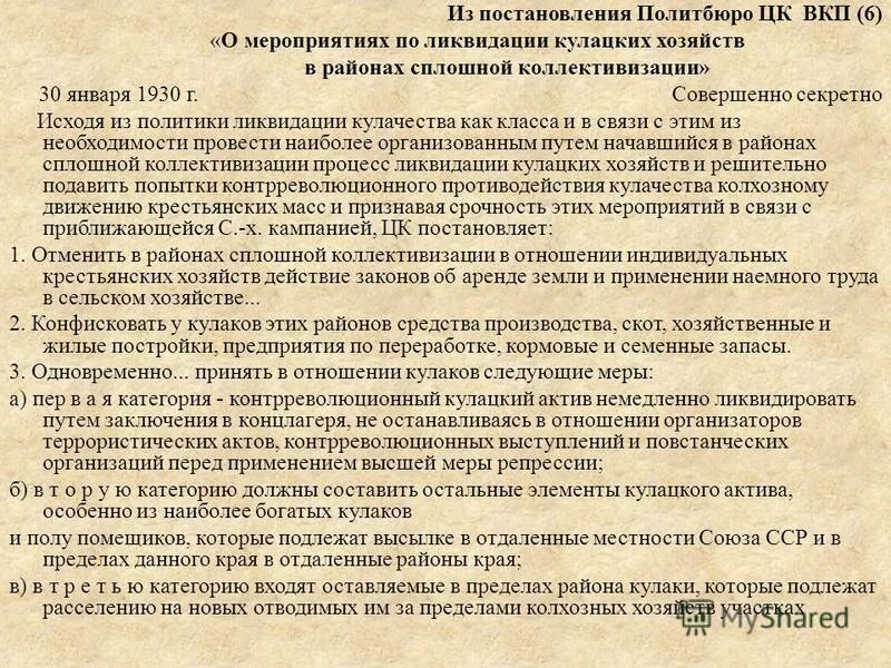 Постановлением от 30 июня 1998. Постановление о мероприятиях по ликвидации кулацких хозяйств. Постановление Политбюро. Постановление о коллективизации. Постановление ВКП Б.