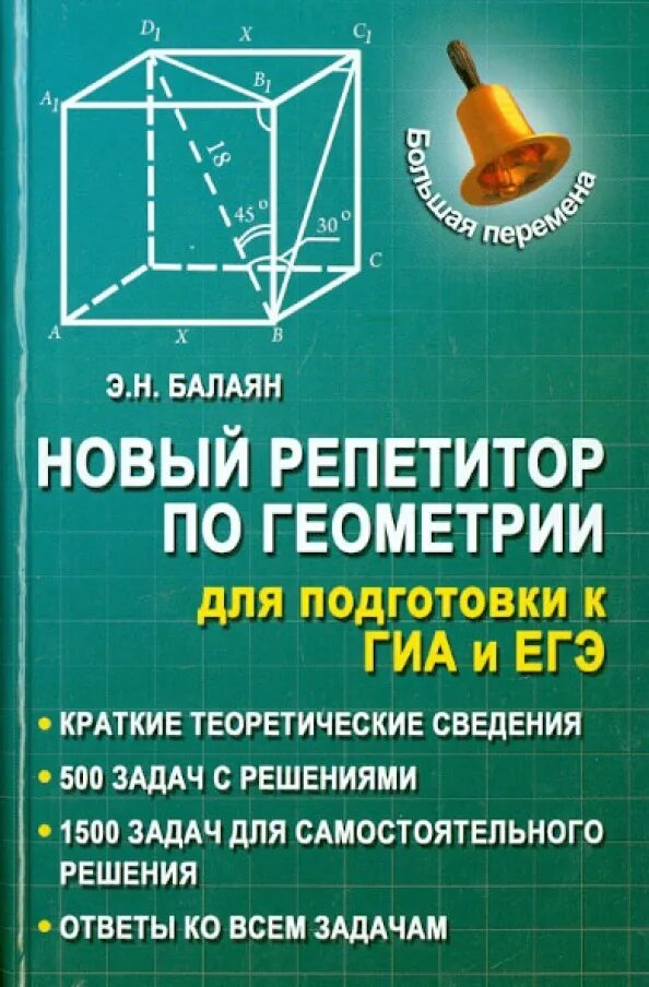 Репетитор по геометрии. Книга репетитор по геометрии. Балаян 5 класс