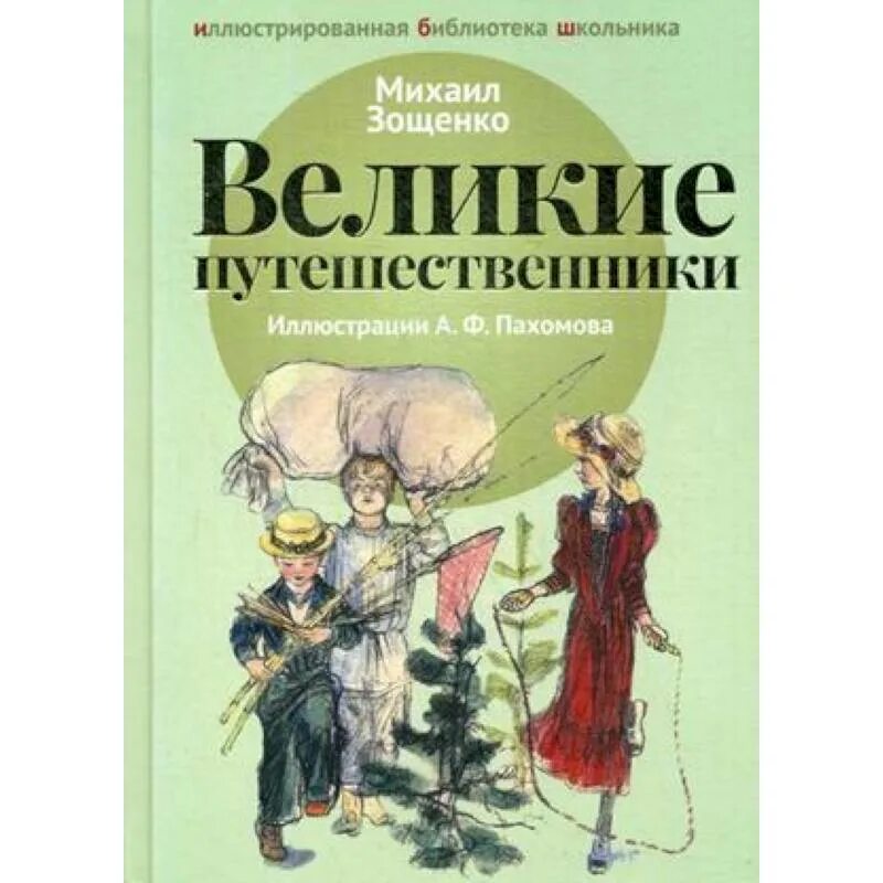 Книга Великие путешественники Зощенко. Рассказ Великие путешественники Зощенко. Зощенко великие путешественники отзыв