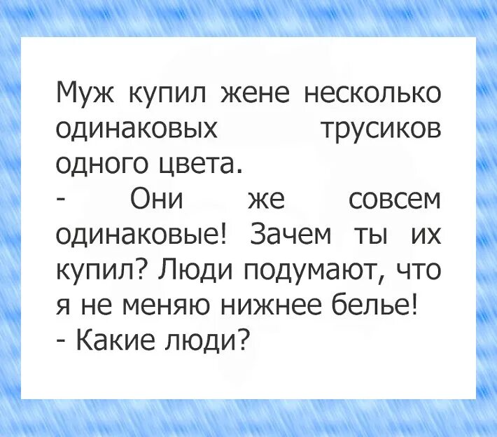 Песня муж купил. Муж купил жене несколько трусов одного цвета. Зачем ты мне купил одинаковые трусы. Муж купил жене трусы одинакового цвета. Анекдот муж купил жене одинаковые трусы.