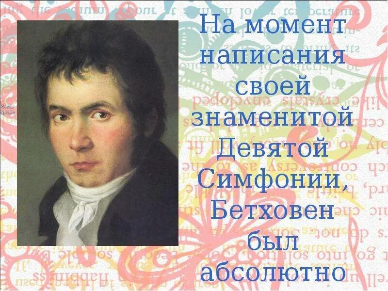 3 факта о бетховене. Интересные факты о Бетховене. Интересные факты из жизни Бетховена. Пять интересных фактов о Бетховене. Интересные факты о л Бетховене.