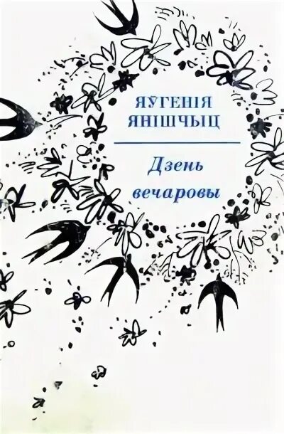 Дзень вечаровы яўгеія Янішчыц. Снежныя Грамніцы яўгеія Янішчыц. Ясельда яўгеія Янішчыц. Книги о Дзене. Читать дзене житейские рассказы