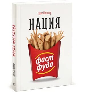 Фаст фуд книги