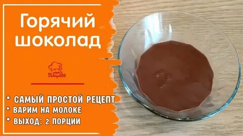 Рецепт горячего шоколада с молоком