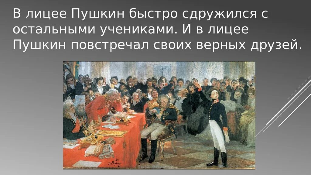 Какое прозвище получил пушкин в лицее. Пушкин в лицее с друзьями. Пушкин и его лицеисты.