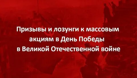 Лозунг призыв