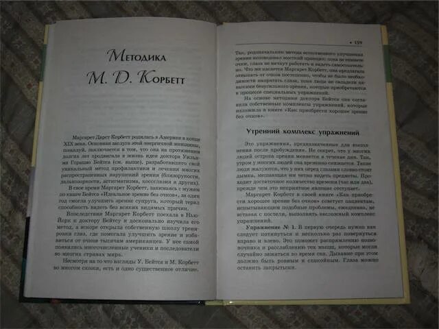 Книга восстановления зрения. Книга восстановление зрения. Бейтс Корбетт книга. Метод бейтса книга. Гимнастика для восстановления зрения Корбетт.