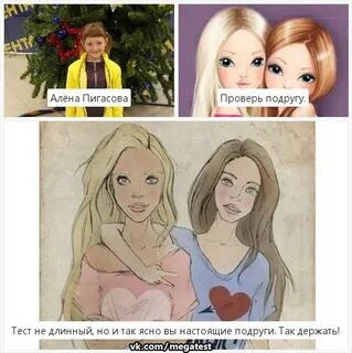 Подружка узнавать