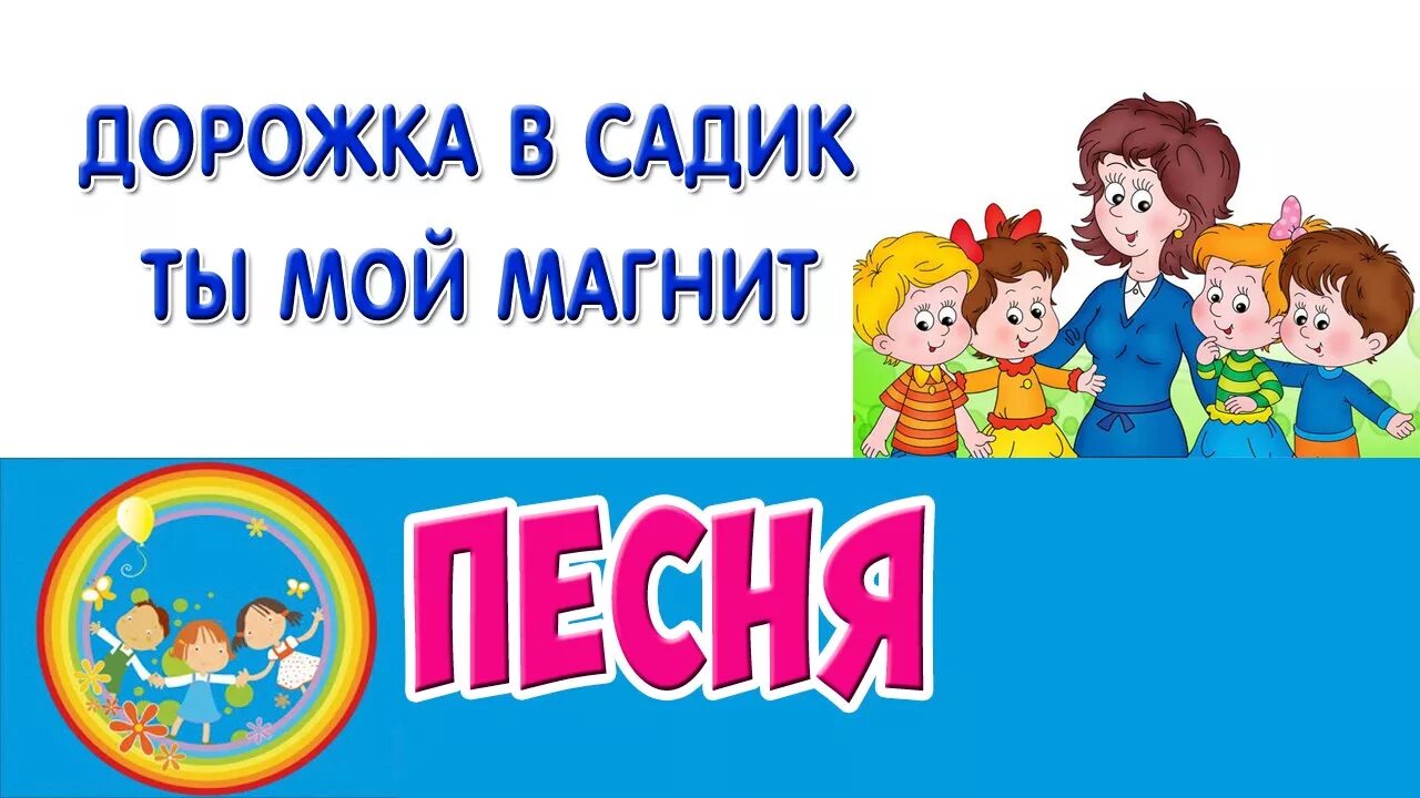 Дорожка в садик песня. Дорожка в садик Ноты. Песня дорожка в садик ты мой магнит. Дорожка в садик текст. Дорожка в садик ты мой магнит минус