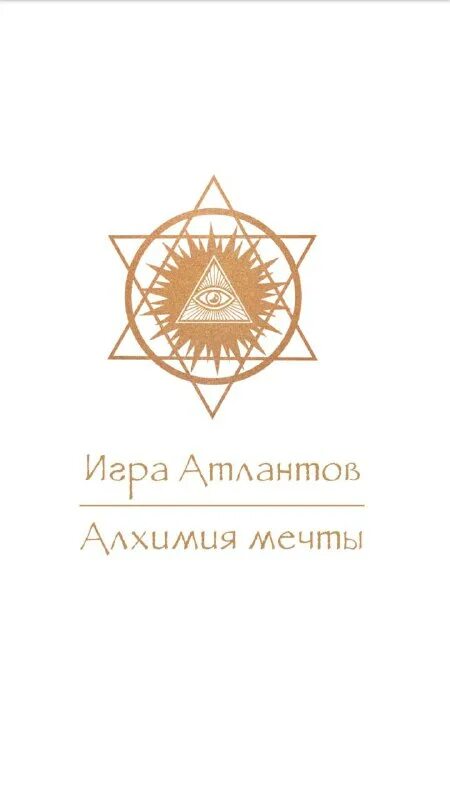 атланты алхимия мечты