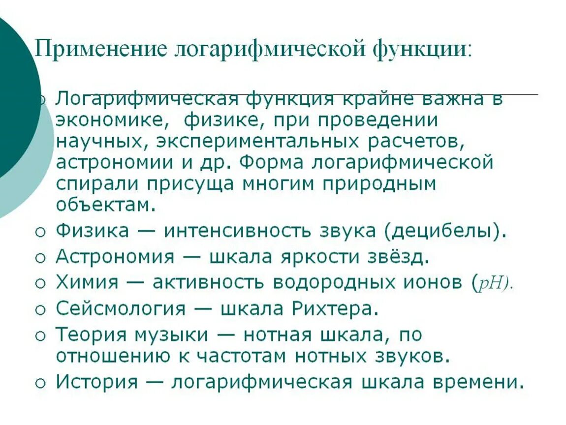 Функции в различных областях. Применение логарифмов. Где применяются логарифмы. Практическое применение логарифмов в жизни. Применение логарифма и логарифмической функции.