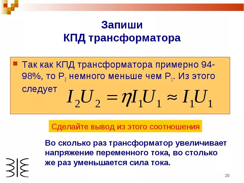 Кпд трансформатора формула. Формула расчета кпд трансформатора. коэффициент кпд трансформатора формула. кпд нагруженного трансформатора. как определяется к.п.д. трансформатора?.