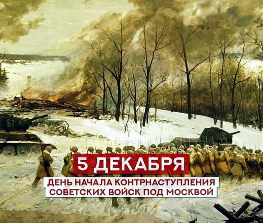 Советское контрнаступление 5 декабря. 5 Декабря битва под Москвой. День битвы под Москвой. Контрнаступление советских войск. Контрнаступление советских войск под Москвой 5 декабря 1941.