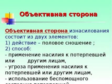 Объект насилия