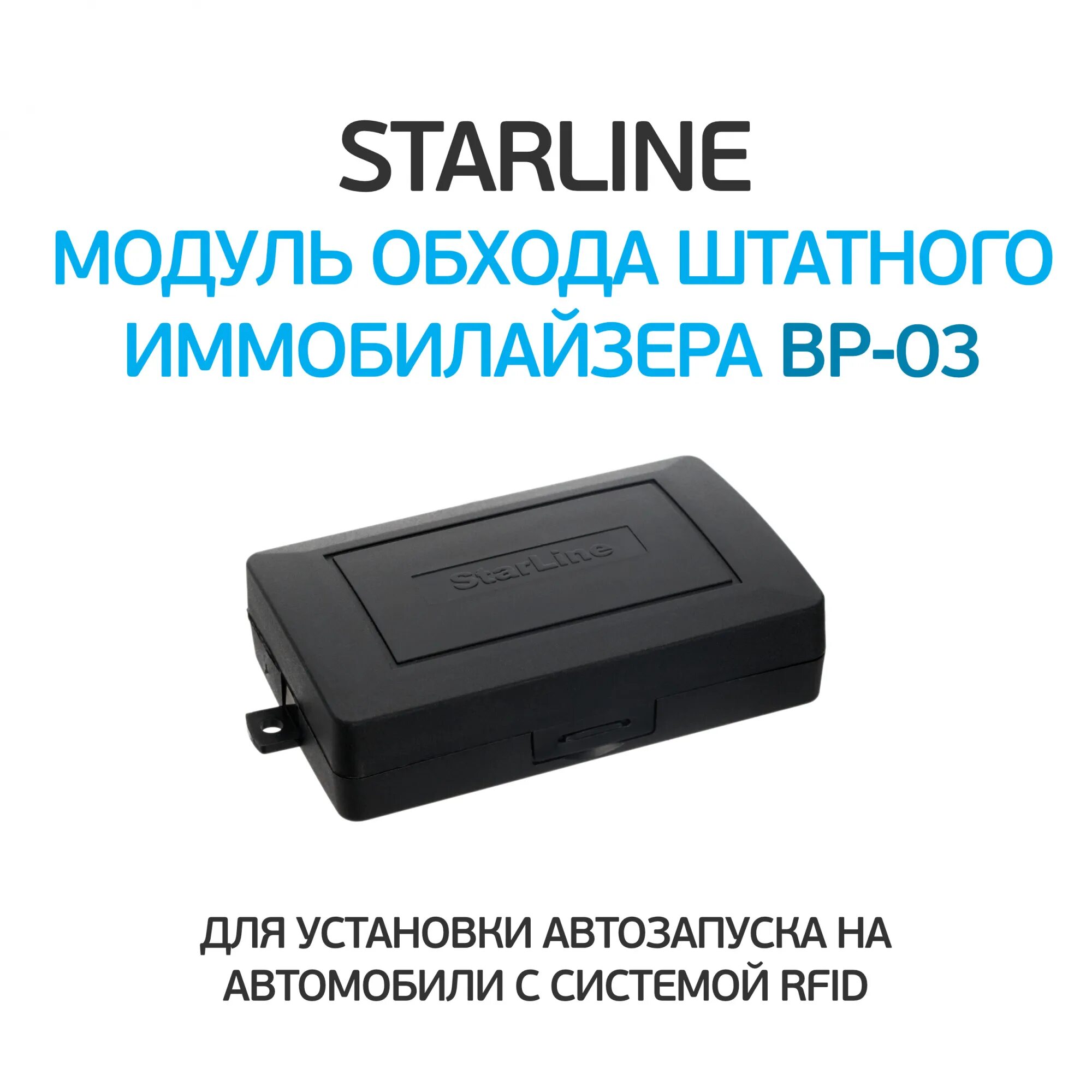 Модуль STARLINE BP-03. Модуль обхода старлайн BP-03. Модуль обхода иммобилайзера STARLINE BP-03. Модуль обхода STARLINE BP-06. Обход иммобилайзера starline