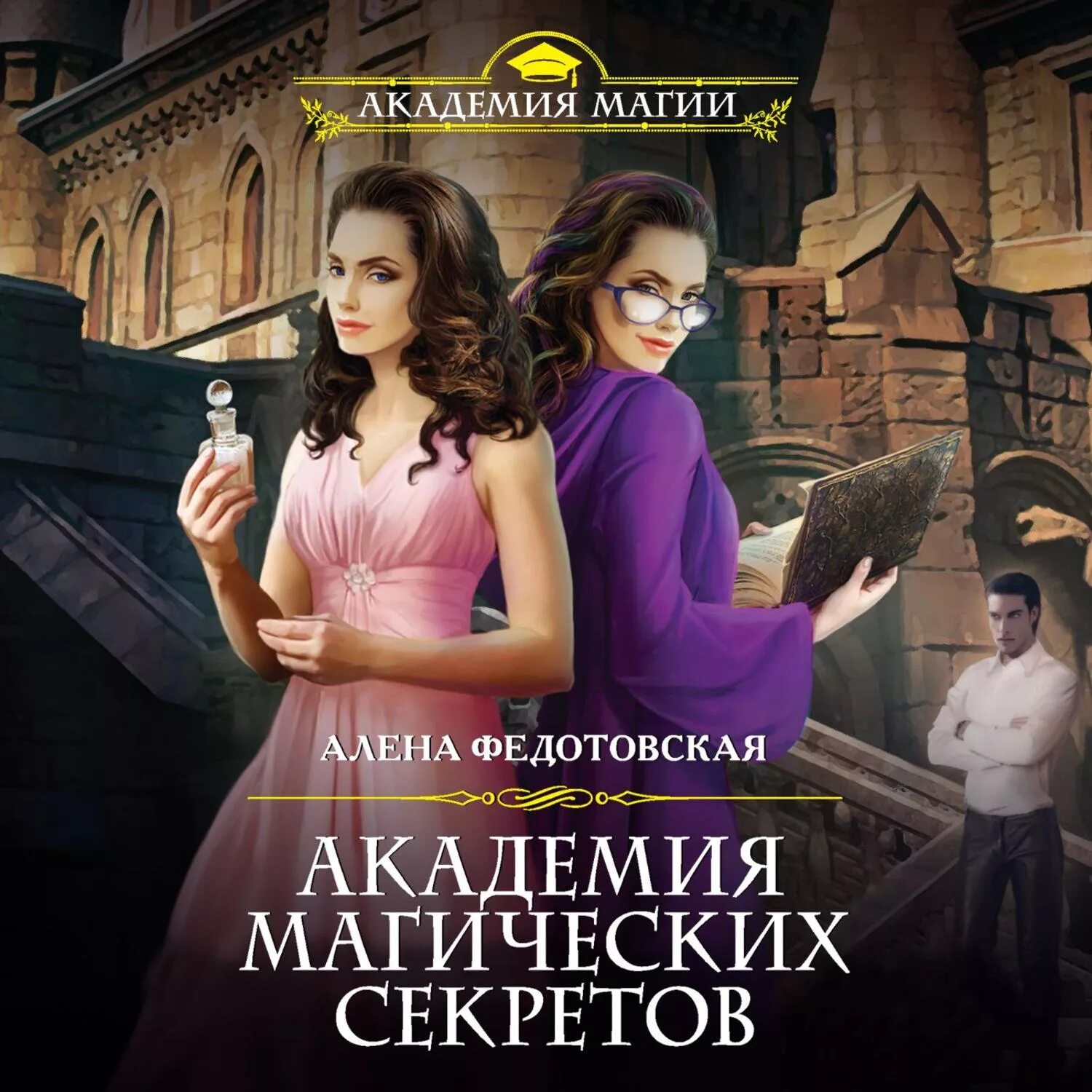 Magic секреты. Алена Федотовская - Академия магических секретов. Академия истинной магии Алена Федотовская. Академия книга. Магическая Академия.