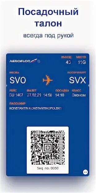 Aeroflot app. Посадочный талон. Посадочный талон Аэрофлот. QR посадочный талон. Посадочный талон QR Аэрофлот.