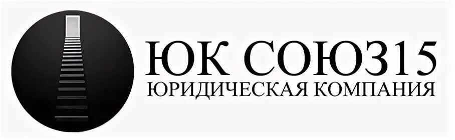 Ооо компания союз. Логотип юридической фирмы. Юк Союз 15. Компания Союз Москва. Юридическая компания ООО Союз юристов.