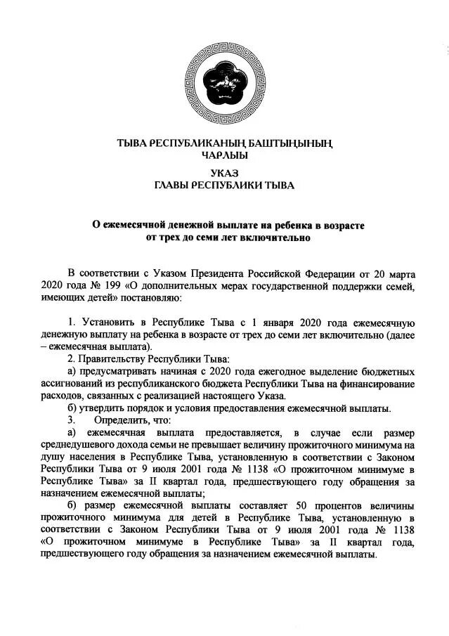 Указ президента о ежемесячной выплате. Распоряжение правительства Республики Тыва. Указ года сплоченность Тыва. Выплаты в Республике Тыва. 540 Указ главы Респ Тыва.