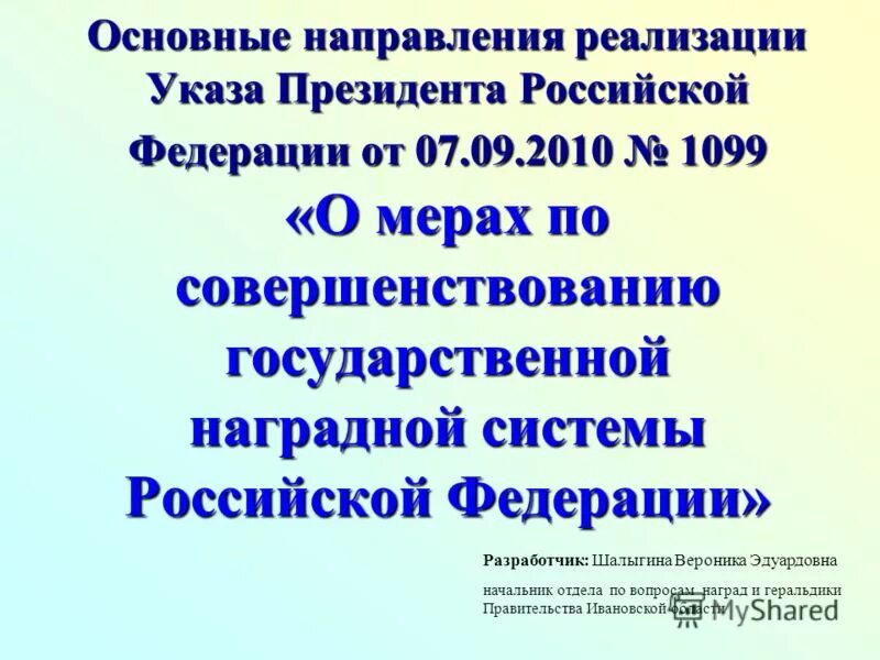 2010. О мерах по реализации положения. Главные направления государственной политики. Ст 169 жк рф. Основы стандартизации сертификации и метрологии.