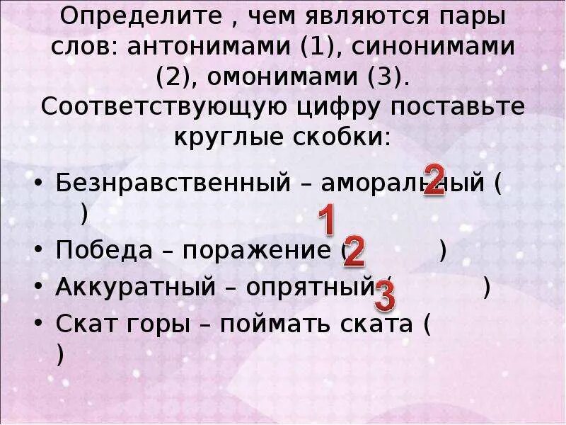 Антонимами не являются слова. Какие слова являются синонимами. Синонимами является пара слов. Слова которые являются синонимами. Синоним к слову безнравственный.