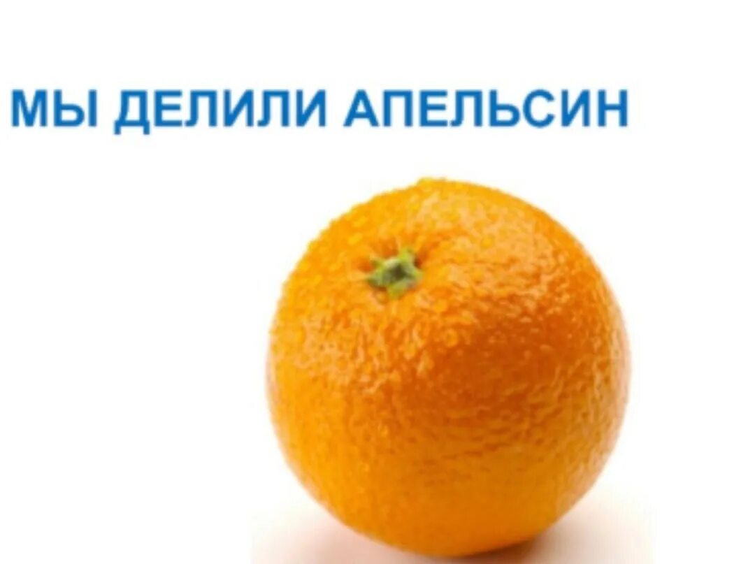 Мы делили апельсин. Занятие по математике мы делили апельсин. Дети делят апельсин. Мы делили апельсин слова.
