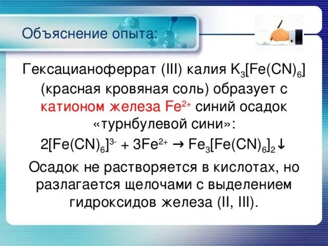 Сульфит железа осадок. Гексацианоферрат III железа II (fe3[Fe(CN)6]2) турнбулева синь. Железо 3 с гексацианоферратом 2 калия. Гексацианоферрат(III) калия плюс железо. Соль железа 2 с гексацианоферратом калия.