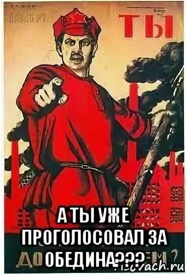 А ты уже проголосовал. А ты уже голосовал. А ты записался добровольцем Мем. Уже записался добровольцем Мем.