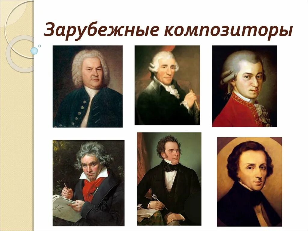 Назовите известных композиторов