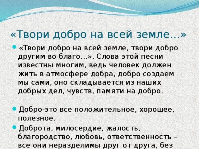 Твори добро текст. Твори добро на всей земле твори. Слова песни твори добро. Твори добро на всей земле текст. Добро рождает добро