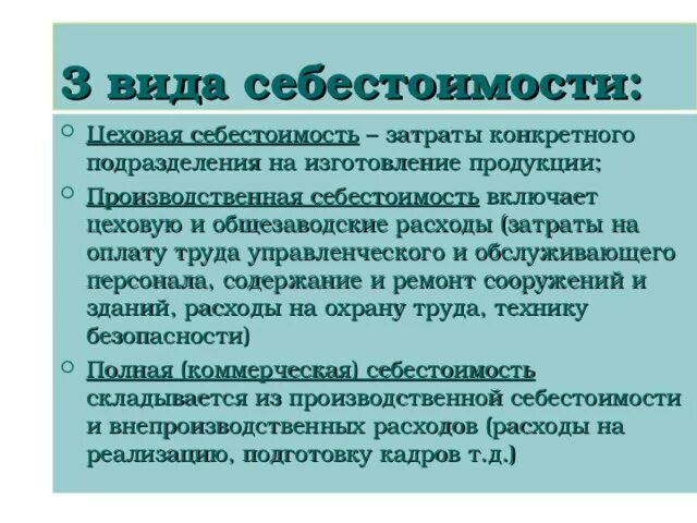 Цеховая производственная полная. Производственная себестоимость. Затраты конкретного подразделения на изготовление продукции. Цеховая и производственная себестоимость. Производственная себестоимость продукции включает затраты.