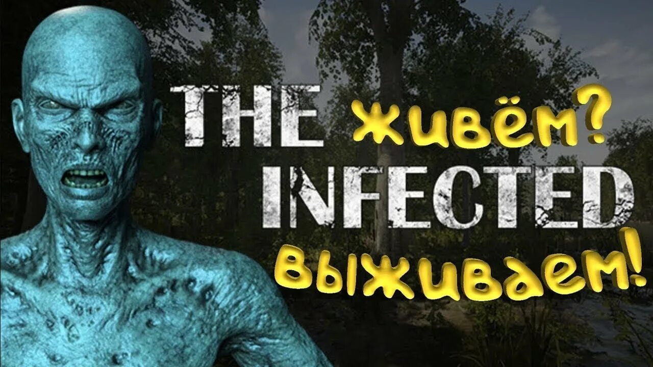 The infected читы