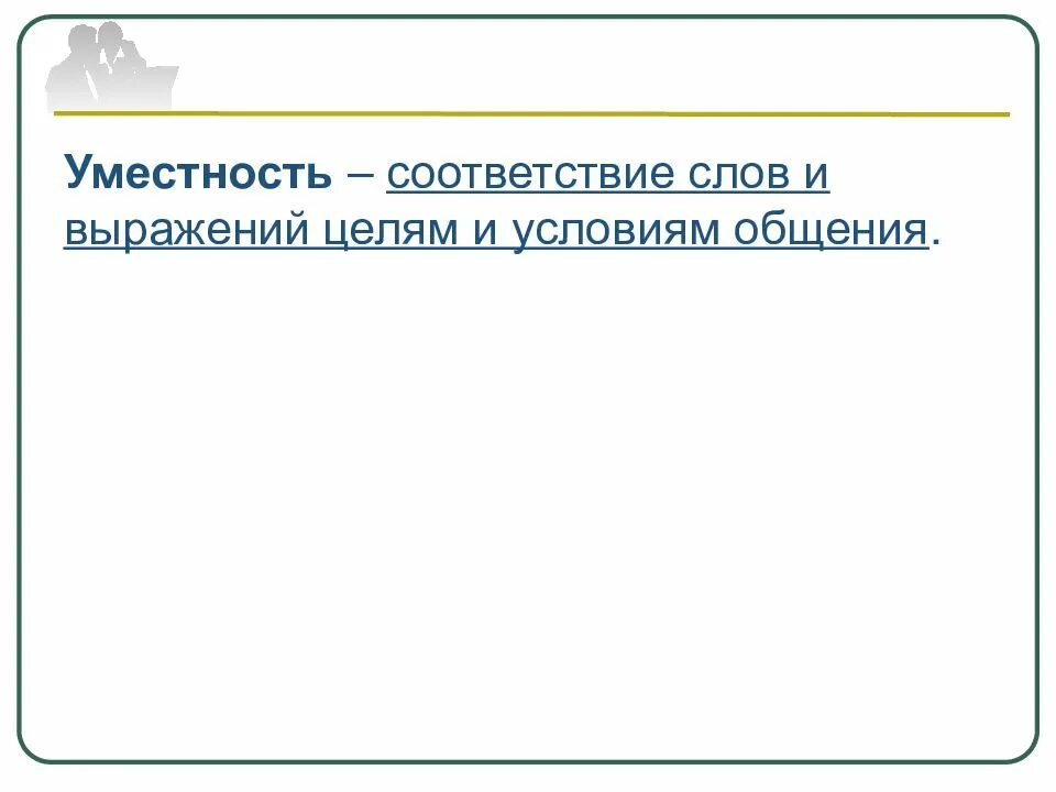 Уместность речи. Принцип уместности в речи. Уместность речи примеры. Уместность речи коротко. Расположи в соответствии тексту