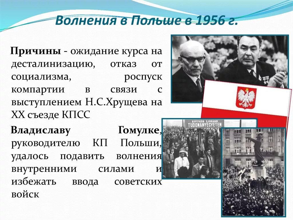 1953 1956 год. Кризис в Польше и Венгрии в 1956 г. События в Польше 1956. Польский кризис 1956 причины. Кризис в Польше в 1956 г.