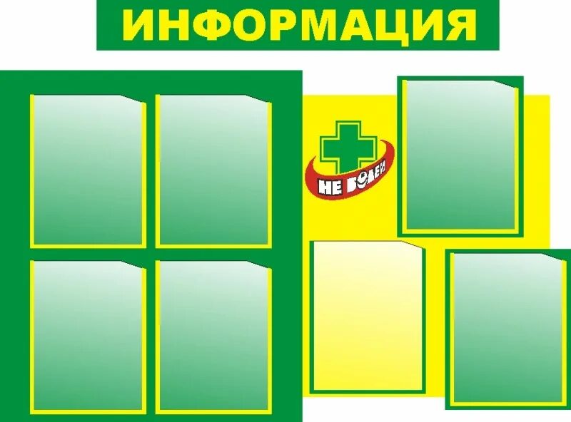 Стенд информационный медицинский. Информационный стенд. стенд для медкабинета. стенды для медицинского кабинета. стенд информация.