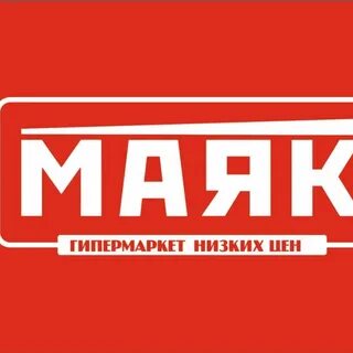 Маяк магазин низких цен спб