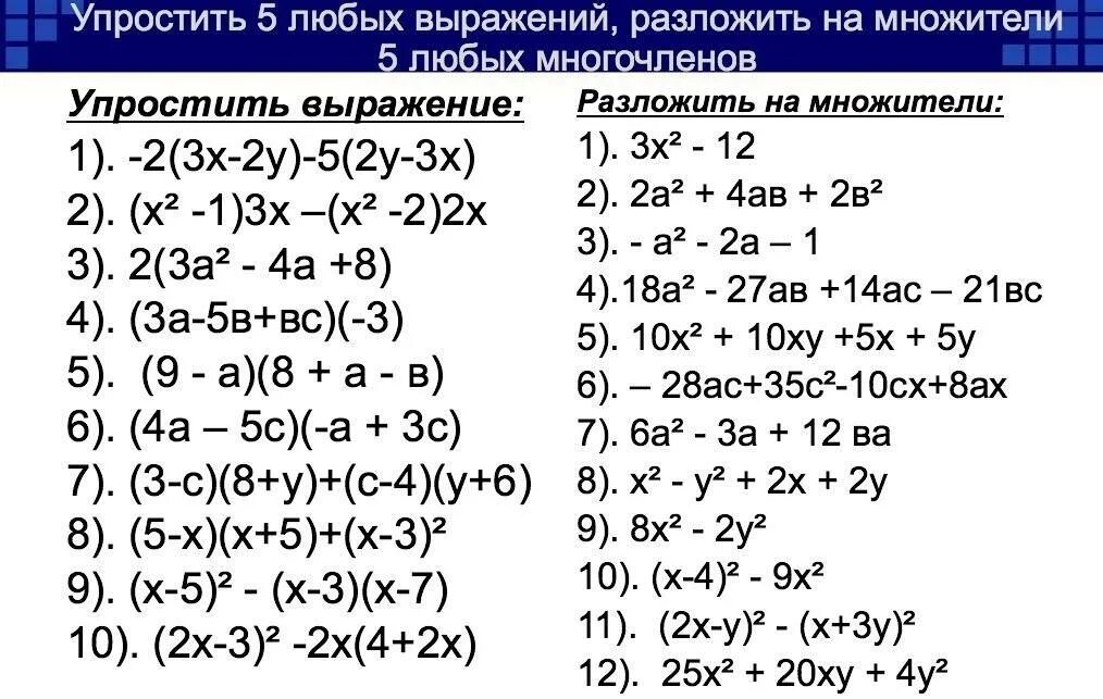 Сумма и произведение многочленов. Формулы сокращенного умножения задания для тренировки. Упрощение выражений формулы сокращенного умножения 7. Разложение на множители с помощью формул сокращенного умножения. Pflfybz YJ ajhveks cjrhfotyyjuj evyj;tybz.